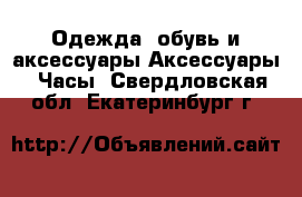 Одежда, обувь и аксессуары Аксессуары - Часы. Свердловская обл.,Екатеринбург г.